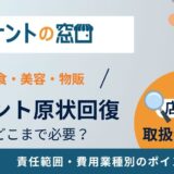 テナントの原状回復はどこまで必要？範囲・費用・業種別のポイント