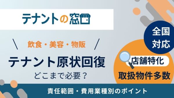 テナントの原状回復はどこまで必要？範囲・費用・業種別のポイント