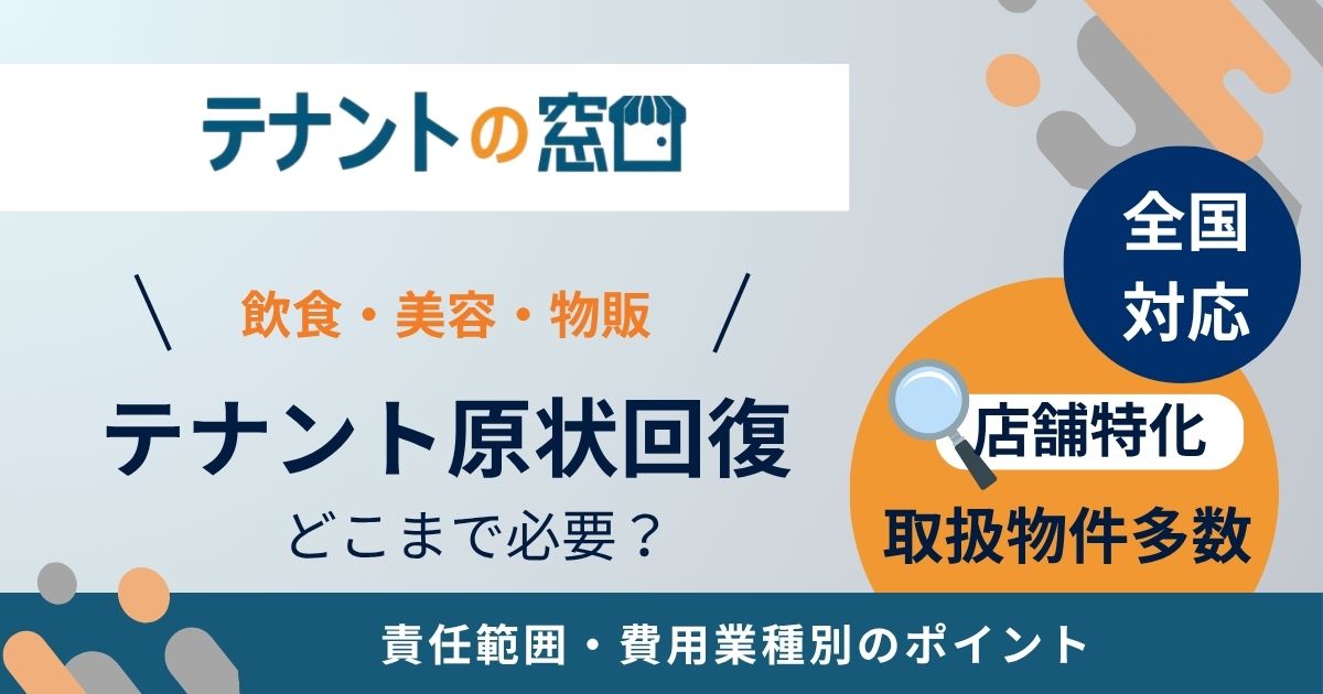 テナントの原状回復はどこまで必要？範囲・費用・業種別のポイント