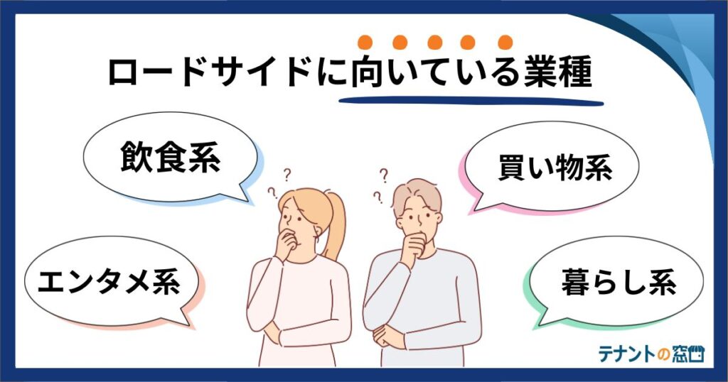 ロードサイド店舗で成功する業種と失敗する業種