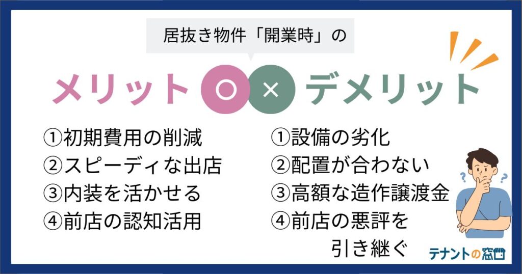 居抜き物件のメリット