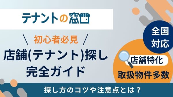 初めての店舗（テナント）探し完全ガイド｜探し方のコツや注意点とは