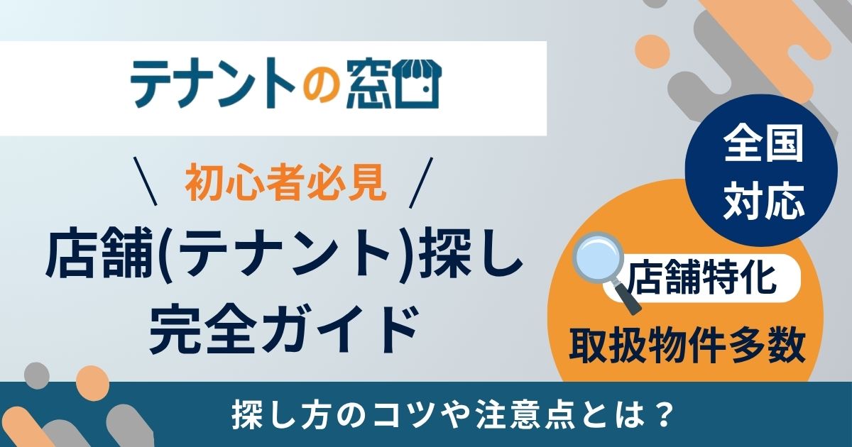 初めての店舗（テナント）探し完全ガイド