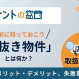 居抜き物件とは？メリット・デメリット、失敗事例