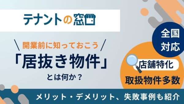 居抜き物件とは？開業前に知りたいメリット・デメリット、失敗事例