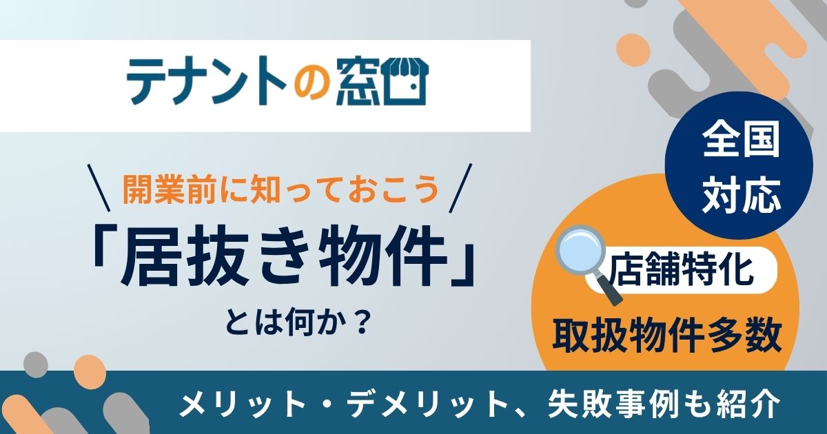 居抜き物件とは？メリット・デメリット、失敗事例