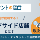 ロードサイド店舗とは？メリット・デメリット・出店成功のポイントを解説