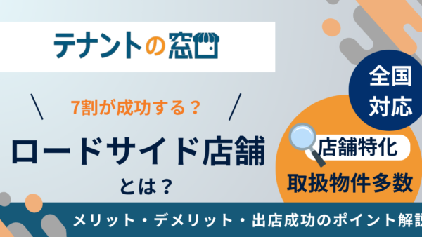 ロードサイド店舗とは？メリット・デメリット・出店成功のポイントまで徹底解説