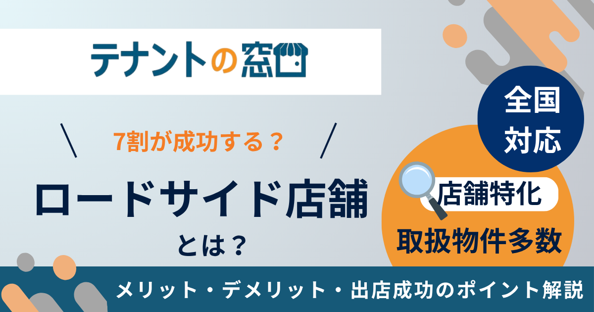 ロードサイド店舗とは？メリット・デメリット・出店成功のポイントを解説