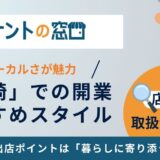 人との繫がりが大切な街「尼崎」｜開業するならこんなスタイル