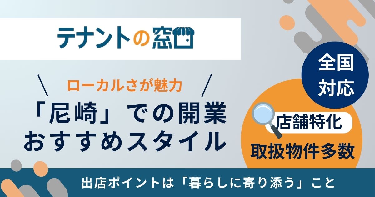 人との繫がりが大切な街「尼崎」｜開業するならこんなスタイル
