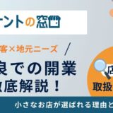 奈良県での開業徹底解説