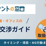 店舗（テナント）の家賃交渉ガイド｜タイミング・項目・NG行動まとめ