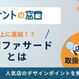 店舗ファザードとは