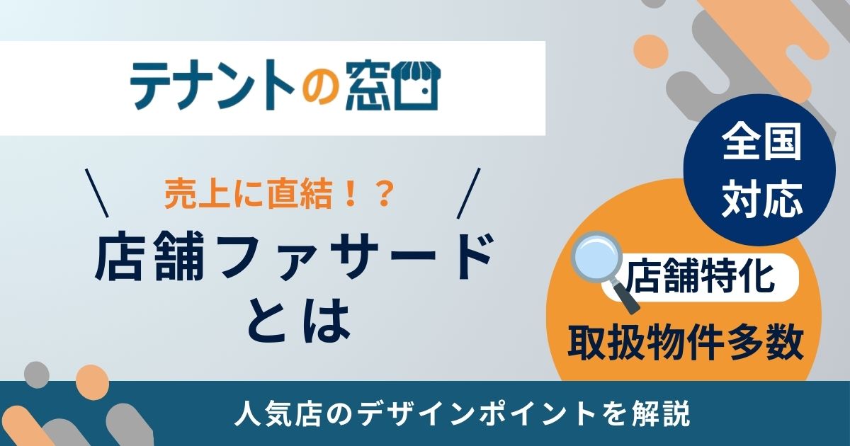 店舗ファザードとは