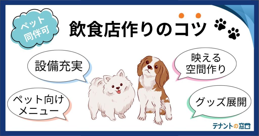 ペットユーザーに喜ばれる店舗作りのコツ