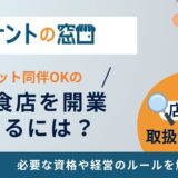 ペット同伴可の飲食店を開業したい！必要な資格や経営ルールを解説