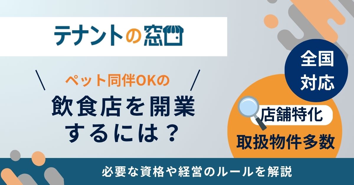 ペット同伴可の飲食店を開業したい！必要な資格や経営ルールを解説