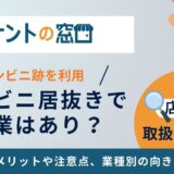 コンビニ居抜きで開業はあり？メリットや注意点、業種別の向き不向き