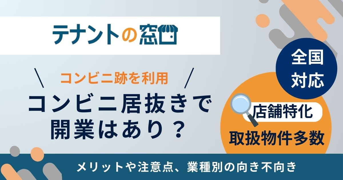 コンビニ居抜きで開業はあり？メリットや注意点、業種別の向き不向き