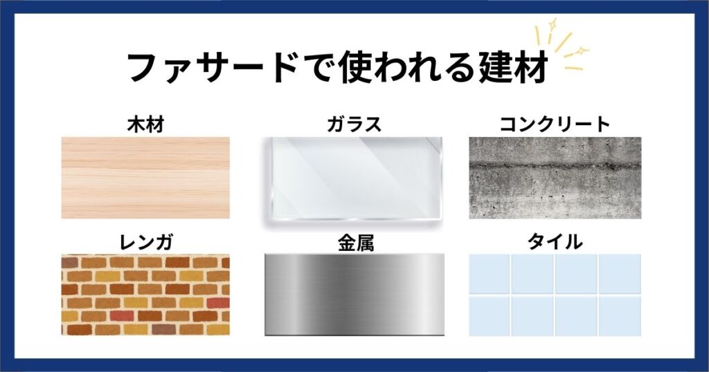 店舗ファサードで使われやすい建材とその魅せ方
