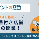 住居付き店舗での開業ってどう？メリット・デメリット・注意点を解説