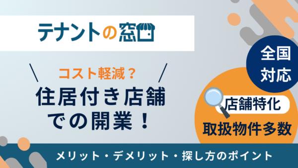住居付き店舗での開業ってどう？メリット・デメリット・注意点を解説