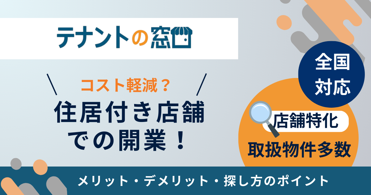 住居付き店舗での開業！メリット・デメリット・探し方のポイント解説